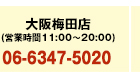 梅田店